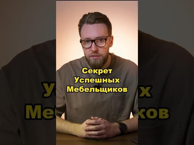 Секрет успешных мебельщиков. Подписывайся, здесь все про деньги в мебели