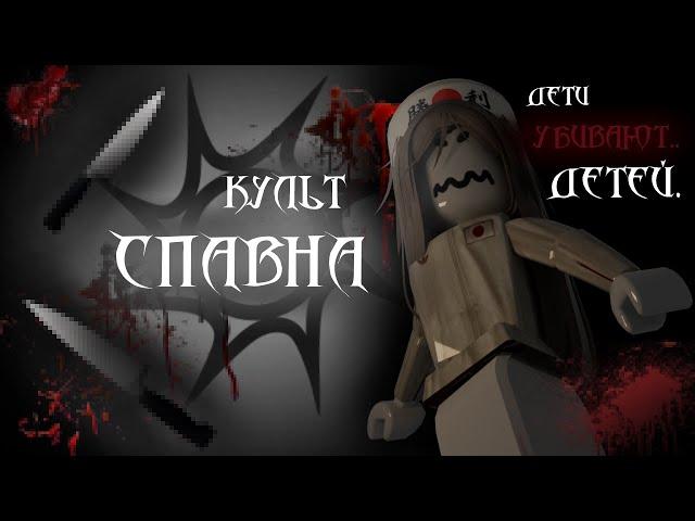 КУЛЬТ СПАВНА. дети уб#ют детей.