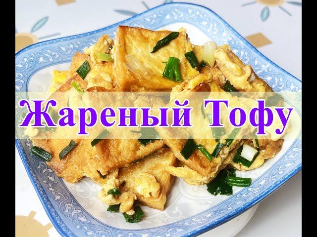Жареный Тофу в Яйце По Китайски, Как делать Соус?/shorts
