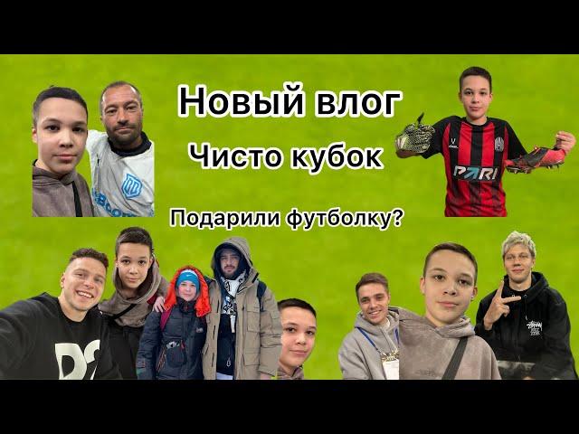 Новый влог с Чисто Кубка!