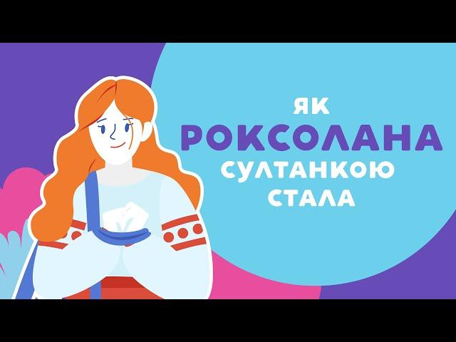 ЯК РОКСОЛАНА СУЛТАНКОЮ СТАЛА. 21 серія «Книга-мандрівка. Україна».