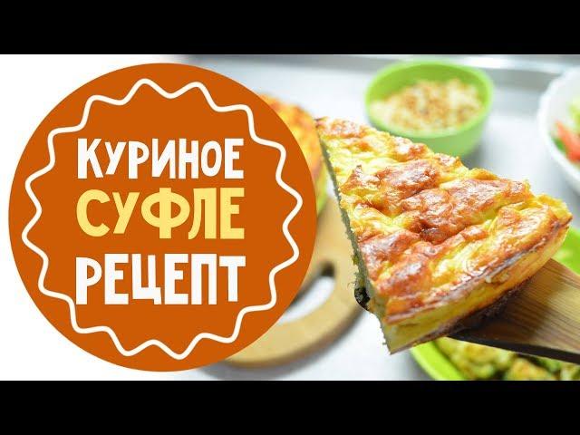 Как приготовить куриное суфле