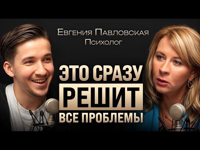 Как наладить отношения с партнером, родителями и деньгами за 1 день? Секрет Евгении Павловской