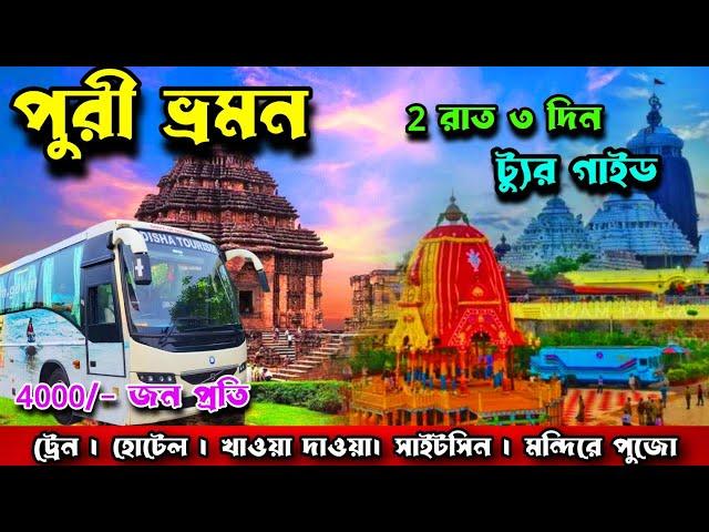 Puri Tour Guide In Bengali | Puri Tour In Bengali | Puri Travel Guide |  Puri Cheapest Tour Plan