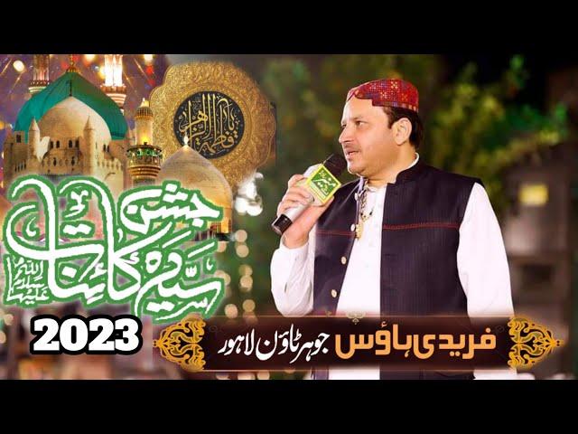 JASHAN E SYEDA KAINAT 2023 || FAREEDI HOUSE LAHORE|| SHAHBAZ QAMAR FAREEDI | ZULFIQAR QAMAR FAREEDI