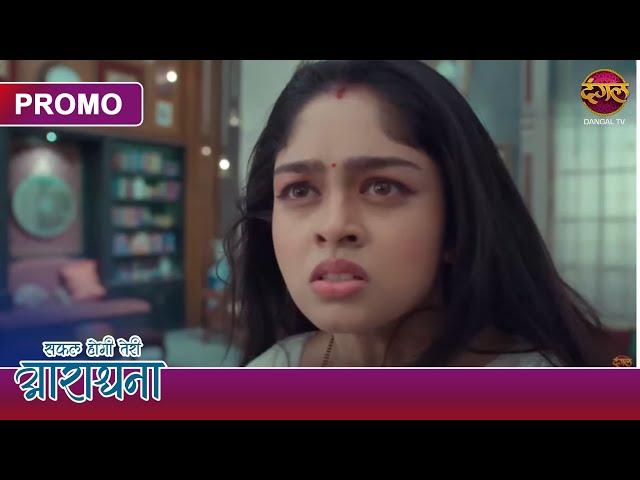 Safal Hogi Teri Aradhana | 12 March 2025 | आराधना में किस की आत्मा का प्रवेश हुआ? | Dangal TV Promos