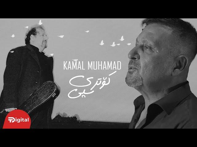 Kamal Muhamad - Kotri Spi کۆتری سپی | OFFICIAL VIDEO CLIP