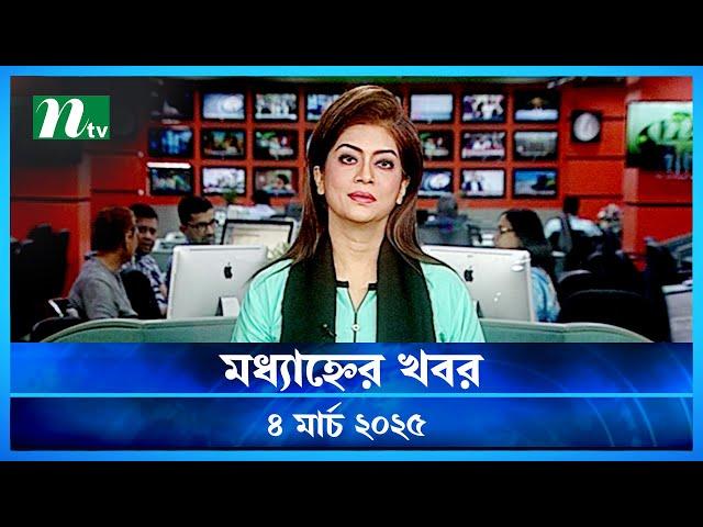 🟢 মধ্যাহ্নের খবর | Modhyanner Khobor | 04 March 2025 | NTV Latest News Update