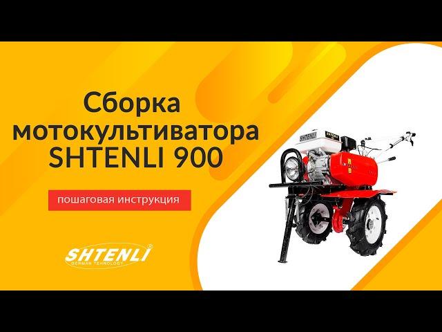 Порядок сборки культиватора Штенли 900