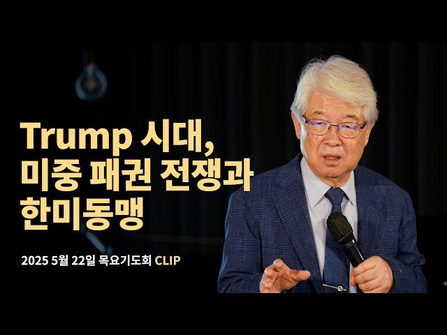 Trump 시대, 미중 패권 전쟁과 한미동맹 [2025년 5월 22일 말씀클립] #이춘근 박사 #라이트하우스 #목요기도회