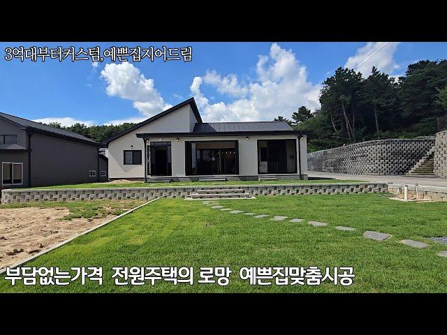 깨끗하고 울창한 청정 숲세권대단지에 친환경 고급자재와 실용적인 구조에세련된 인테리어로 시공과 마감 디테일까지 깔금한 심플 모던한 예쁜 전원주택을  3억대 중반부터 맞춤시공 지어드림