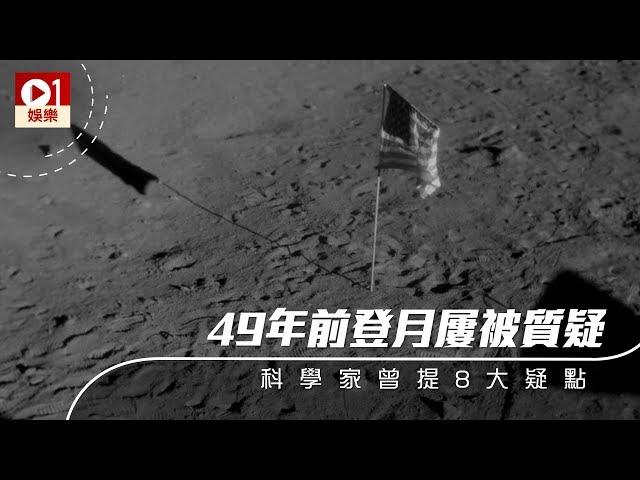 【登月第一人】49 年前登月屢被質疑　科學家曾提 8 大疑點 │ 01娛樂