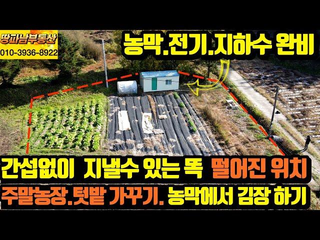 [땅파남 부동산]충주부동산 전문 중개 농막 전기 지하수 완비 주말농장 텃밭 동네와 완전히 떨어진 나만의 공간 자연인 토지 같은 한적한 시골 2차선에서 30m 농기계 어에컨 다드림