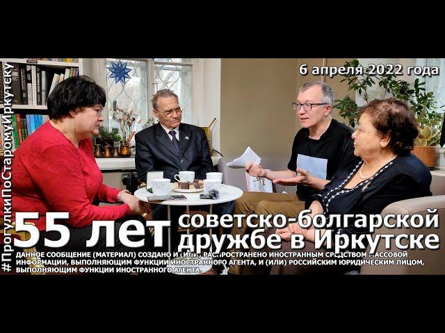 Общество советско-болгарской дружбы на "Прогулках по старому Иркутску"
