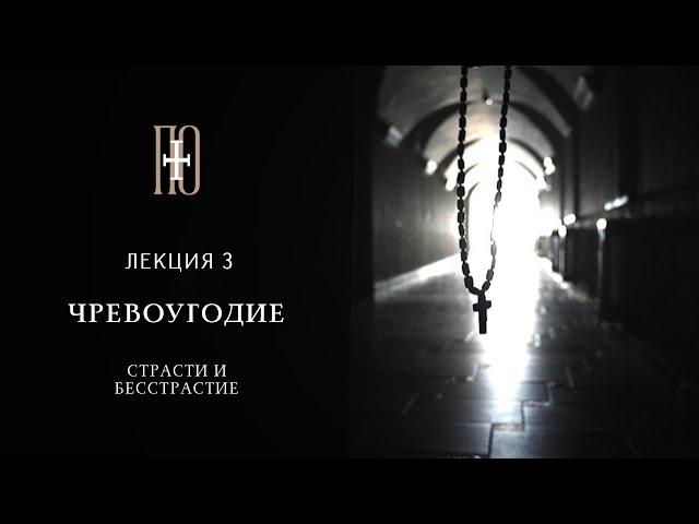 СТРАСТИ И БЕССТРАСТИЕ. ЧРЕВОУГОДИЕ. Лекция 3 (диакон Роман Ларьков)