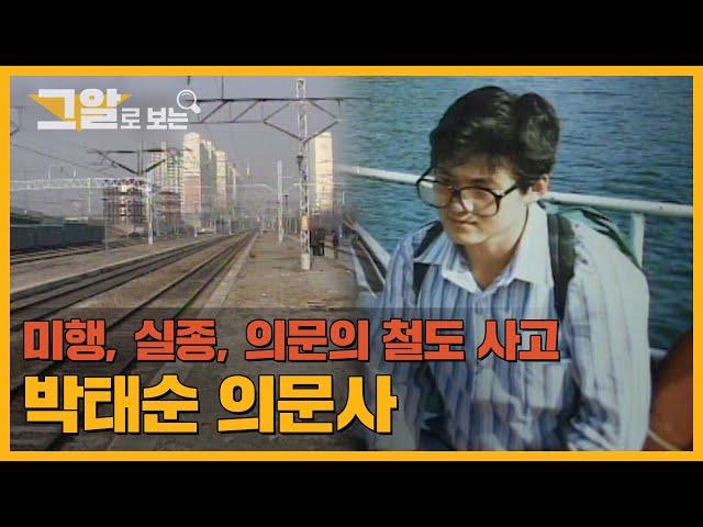 "미행 당하고 있다"는 말을 남기고 사라진 청년. 그는 왜 주검으로 돌아왔나? | 그알로 보는 '박태순 의문사'