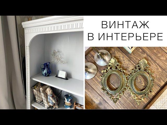 ВИНТАЖ В ИНТЕРЬЕРЕ. ЧТО МОЖНО ИСПОЛЬЗОВАТЬ