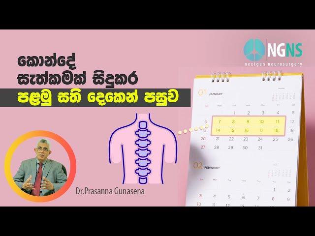 The first two weeks after back surgery | Dr Prasanna Gunasena