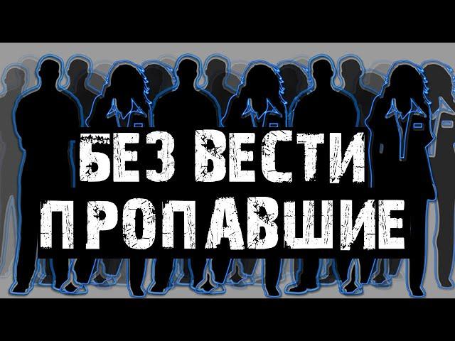 «А ЧТО, ЕСЛИ ОНИ ЖИВЫ?!» | Куда "БЕЗ ВЕСТИ" пропадают люди? | @LinaMockumentary