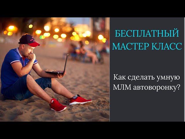 Как сделать умную МЛМ автоворонку?