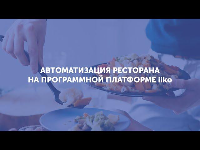 Автоматизация ресторана на программной платформе iiko