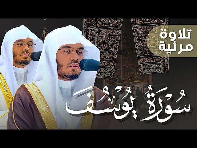 "أحسن القصص" سورة يوسف كاملة! بصوت الغرّيد الشيخ أ.د. ياسر الدوسري | فجريات شهر 5-1444هـ Surah Yusuf