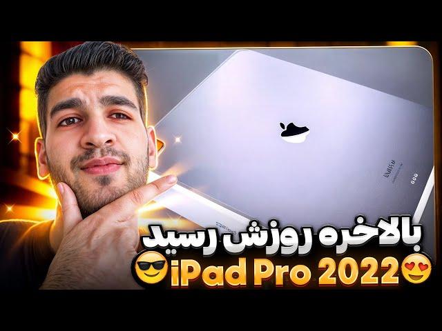 بالاخره ایپد پرو 2022 روزش رسید؟  خداحافظی با موبایل 