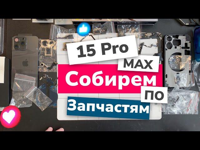 Собираем iPhone 15 Pro Max 256Gb по запчастям! Детали, цены и План