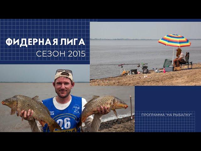 Хабаровская Фидерная Лига. Сезон 2015