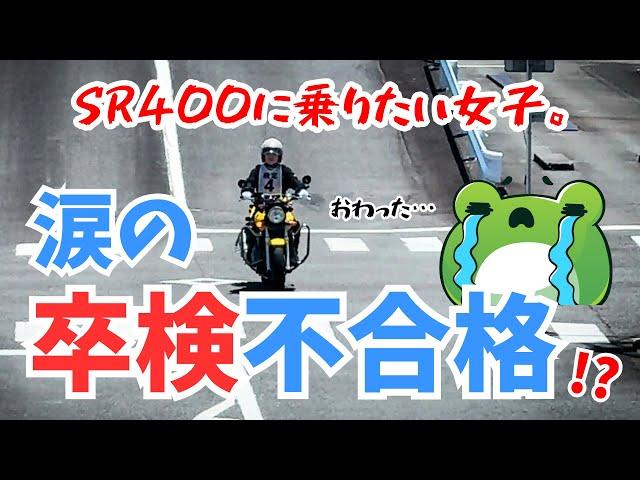 【普通自動二輪】卒検落ちた…！？SR400に乗りたい女子が初めての卒検に挑む！