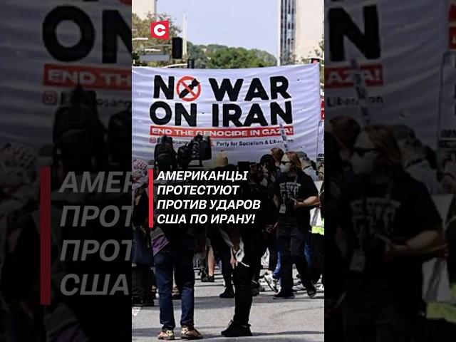 Американцы протестуют против ударов США по Ирану! #иран #война #новости #трамп #сша #протесты