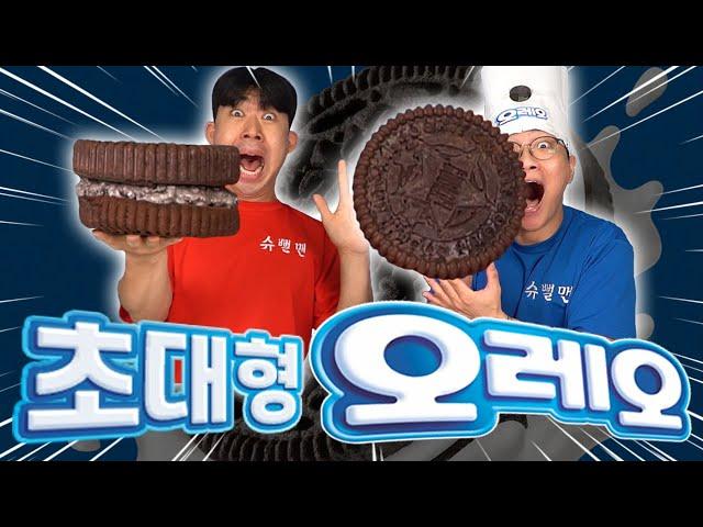 초대형 오레오를 만들었습니다!! 한 입에 먹을 수 있을까..?! [GIANT OREO]