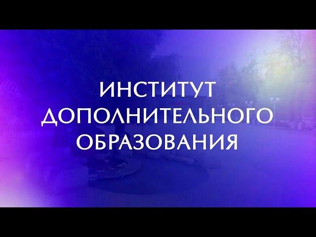 Институт дополнительного образования - 2017