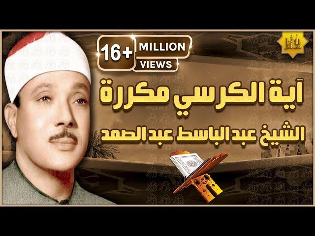 آية الكرسي مكررة 100 مئة مرة لطرد الشياطين بصوت الشيخ عبدالباسط عبدالصمد Koran ᴴᴰ  القران الكريم