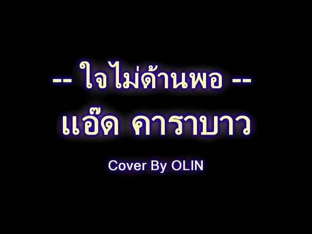 ใจไม่ด้านพอ - แอ๊ด คาราบาว ( COVER BY OLIN )