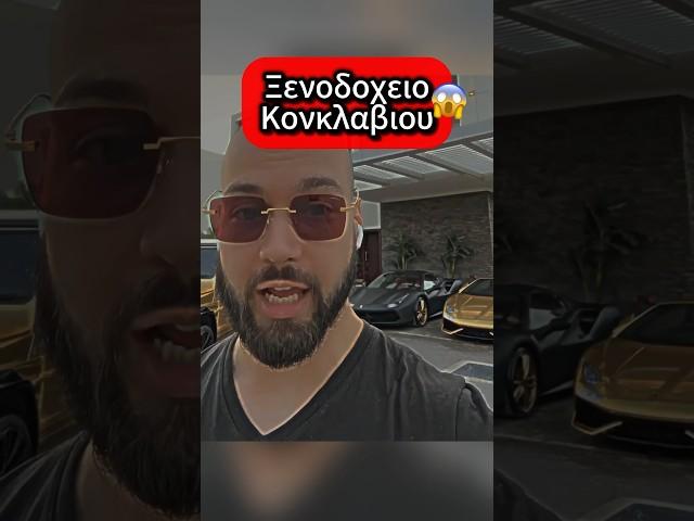 Ξενοδοχείο Κονκλαβίου #shorts #conclavio #conclavioarmy #conclaviogate #ekatommyriouxos #greece