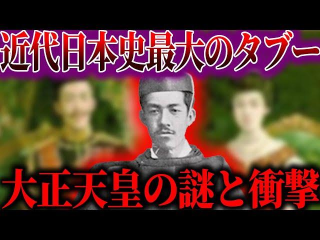 【ゆっくり解説】９割が勘違いしている！大正天皇の衝撃の事実と謎！！