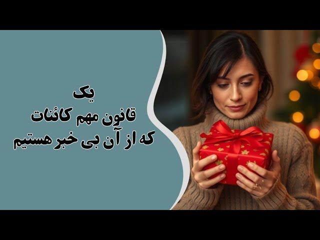 پشیمانم ... (قانون جذب | ارتعاش مثبت | عبارت های تاکیدی | قانون کائنات )