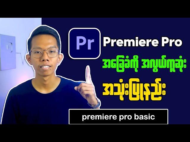 How To Use Premiere Pro Basic || Premiere Pro အခြေခံအသုံးပြုနည်း