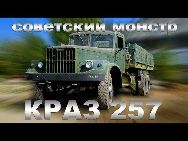 СУПЕРГРУЗОВИК КРАЗ 257 СССР / Тест-драйв и обзор Грузовика | Pro Автомобили