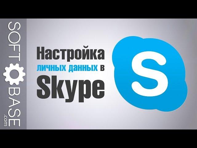 Настройка личных данных в Skype