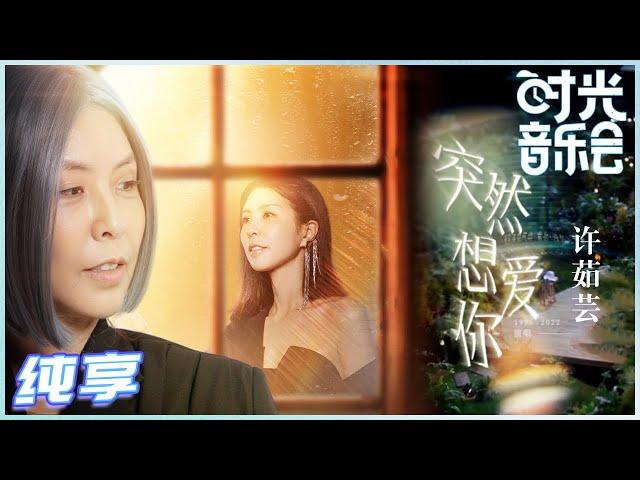 【岁乐纯享】#许茹芸《#突然想爱你》“芸式唱腔”再现！琇琇姐的声线也温柔通透如初 实在是太美了！《#时光音乐会》Time Concert EP13丨MangoTV