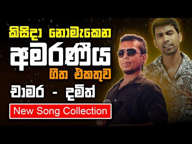 චාමර & දමිත් ජනප්‍රිත ගීත එකතුව | Chamara Weerasinghe - Damith Asanka Best song Collection