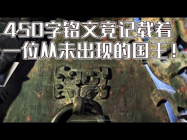 考古史上罕见！墓葬出土大量带铭文铜器 文字繁多内容丰富震撼众人！上面竟记载着一位史籍上从未出现的国王！《探索·发现》平山战国王墓（3） | 中华国宝