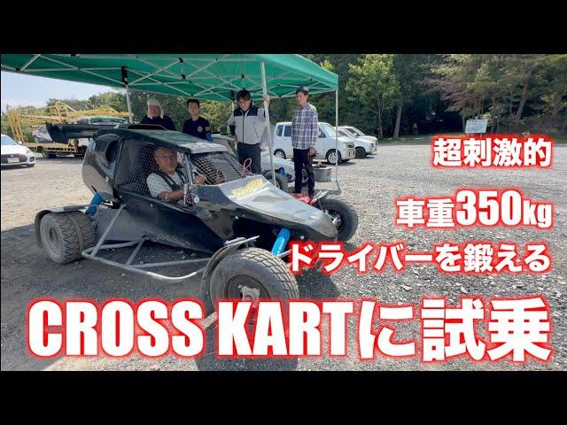 日本に上陸した超刺激的マシン Cross Kartに試乗！