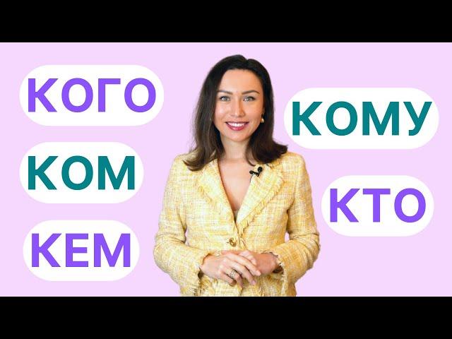 Qui = КТО, КОМ, КОГО, КОМУ, КЕМ ? Apprendre le russe