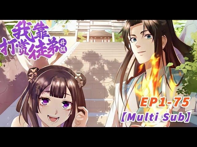 【Multi Sub】Reward disciples to level up EP1-75 #animation #anime