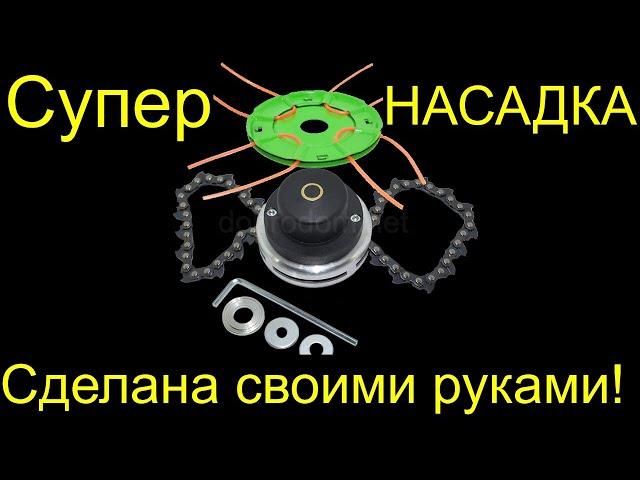 СУПЕРРР!!! НАСАДКА НА БЕНЗОКОСУ , Сделана своими руками РемПрост