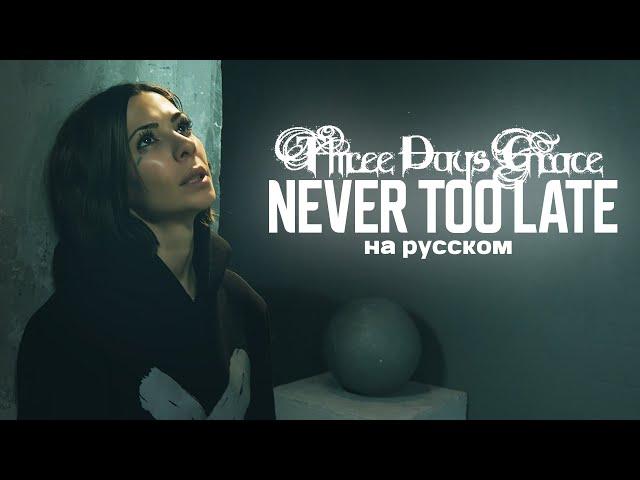 Three Days Grace - Never Too Late Cover by Ai Mori