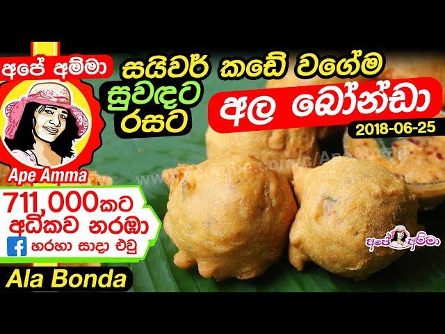  අල බෝන්ඩා සයිවර් කඩේ වගේම Ala bonda | Potato Bonda | Aloo bonda by Apé Amma